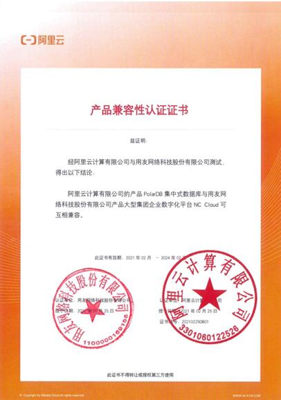 用友NC Cloud与阿里云数据库互认证，共同推进大型企业数字化转型